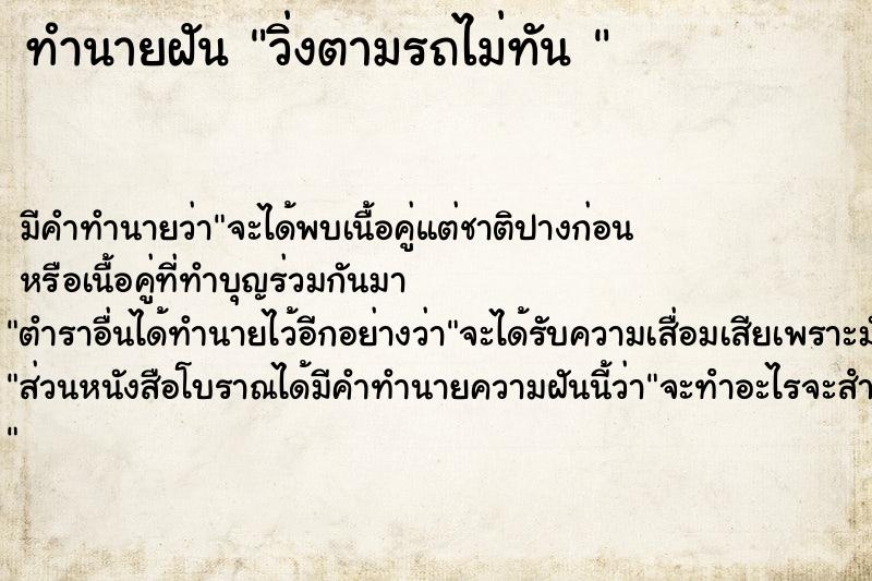 ทำนายฝัน วิ่งตามรถไม่ทัน 